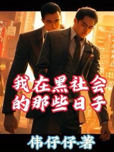 我在黑社会的日子粤语版