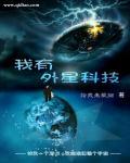 我有外星科技树陈默