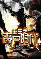 重生丧尸世界