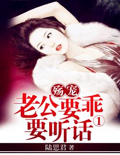 老公要乖乖听话1殇宠