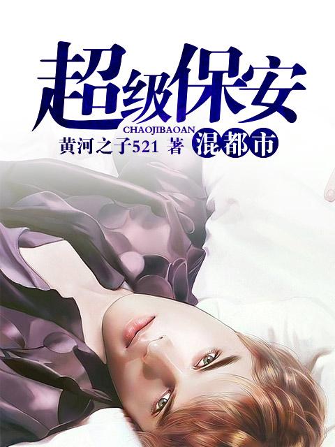 全集超级保安在都市