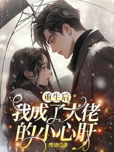 重生后 我成了大佬的小心肝儿