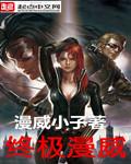 终极漫威蜘蛛侠漫画