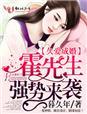 婚久深情霍少太会宠