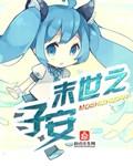 末世之子夜免费