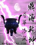 鼎器法乾坤意思