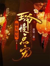 嫡女狂妃王爷轻点宠有声