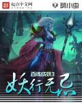 百炼成妖男主是谁
