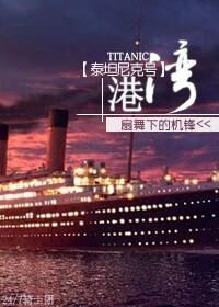 泰泰坦尼克号