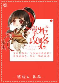 掌柜攻略 笑佳人讲的什么