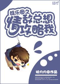 情敌遍布整个娱乐圈