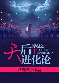 天后进化论顾千千