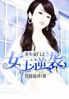 重生豪门女王的复仇游戏