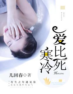 爱比死更冷电视剧
