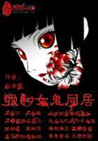 我和女鬼的故事