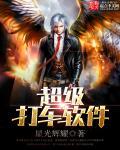 超级出租车短剧全集播放