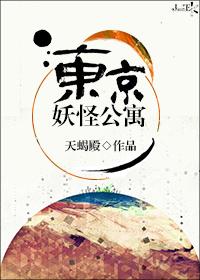 东京惊现怪物踪迹异闻