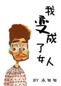 我变成了女人和兄弟在一起