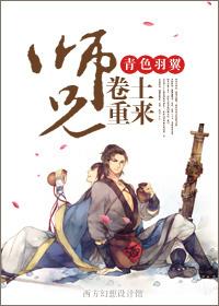 师兄卷土重来by青色羽翼好看吗