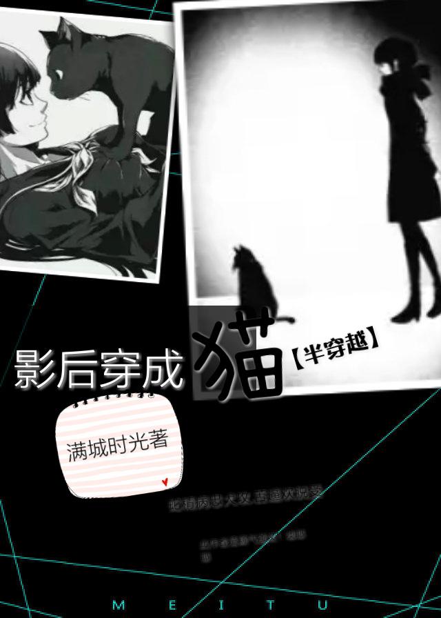 影后变成猫有点