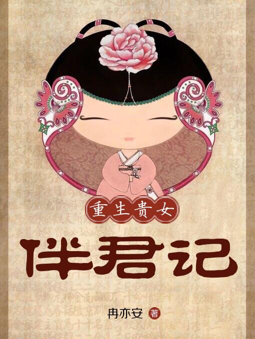 贵女重生手册