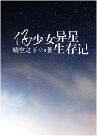 伪少女异星求生记最新章节