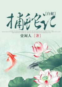 捕蛇记