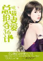 总裁夺情抢我前妻