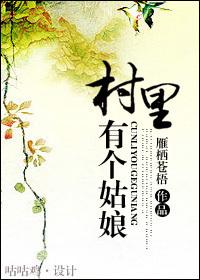 村里有个姑娘gl笔趣阁免费阅读