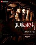 穿越鬼诡求生