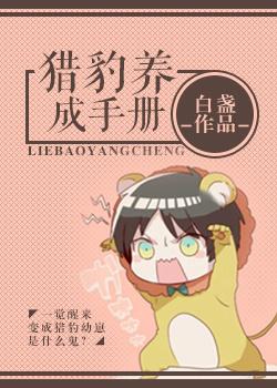 猎豹幼崽怎么养