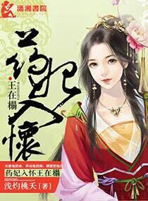 药妃在上无弹窗
