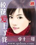 校花爱上了我的女朋友