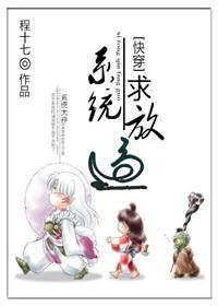 快穿之系统求放过