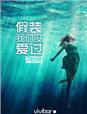 假装我们没爱过歌词