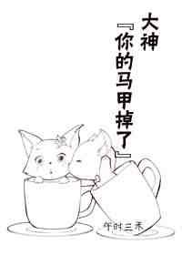 大神你的马甲掉了破解版