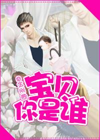 宝贝你是谁?