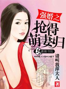 抢的萌妻归