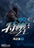 最强特种兵传说