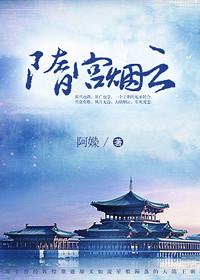 隋宫烟云宇文娥英