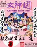 女神团宠7集剧情