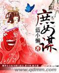 庶女谋 步步惊情