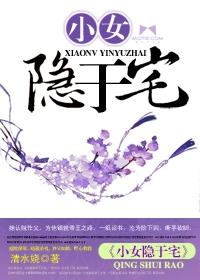 小女隐于宅记