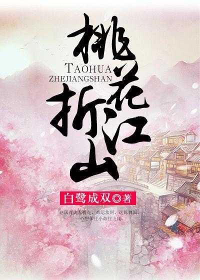 桃花折江山tXt