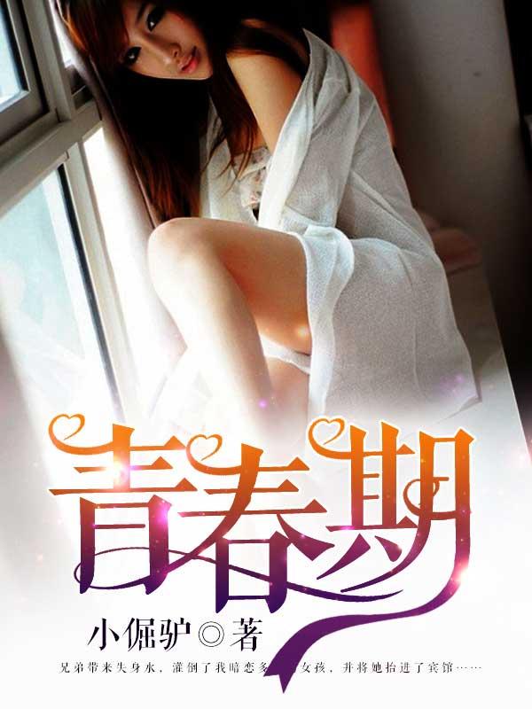 青春期电影在线完整版观看