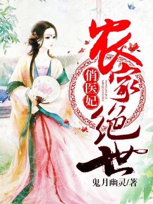 农家绝世俏医妃(动漫)