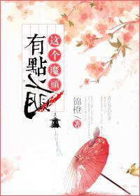 这个魔女有点萌短剧免费观看
