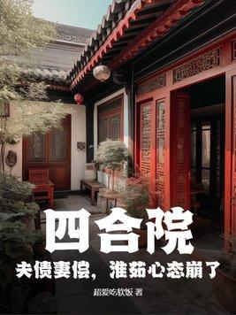 四合院从哪下秦淮茹开始