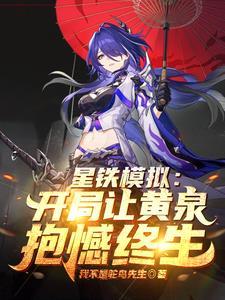 模拟星穹我刀哭了全网玩家