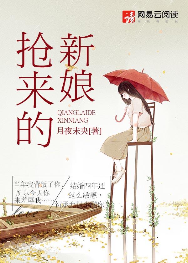 抢来的新娘主演